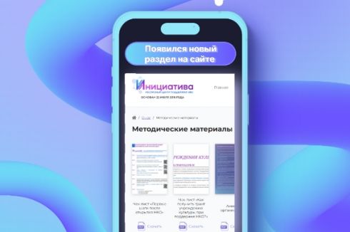 На сайте Ресурсного центра Инициатива появился новый раздел Методические материалы