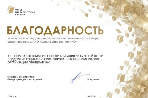 Мы приняли участие в масштабном исследовании некоммерческого сектора от Фонда президентских грантов и Школы управления НКО - К настоящим изменениям