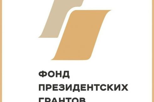 Международный фонд «Международные проекты Фонда президентских грантов» создан по указу президента РФ Владимира Путина от 8 декабря 2025 года №901