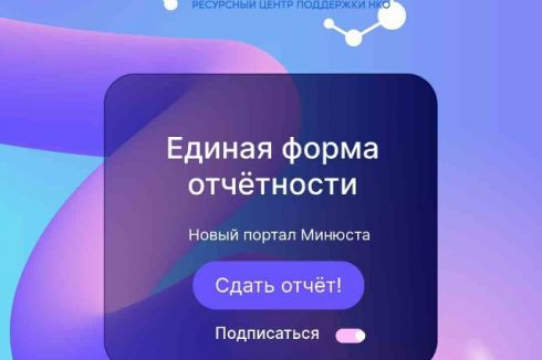 Новая отчетность для НКО