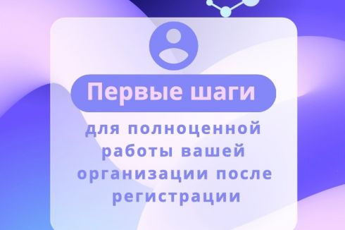 Чек-лист Первые шаги НКО После регистрации НКО самое сложное – понять, с чего начать
