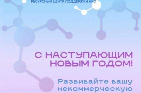 Ресурсный Центр «Инициатива» поздравляет с наступающим 2026 годом!