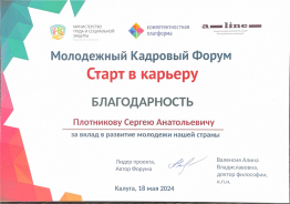 Благодарность Сергею Плотникову