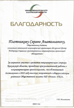 Благодарность Сергею Плотникову