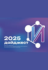 Дайджест 2025