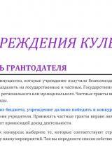 Чек-лист «Как получить грант учреждению культуры при поддержке НКО?»